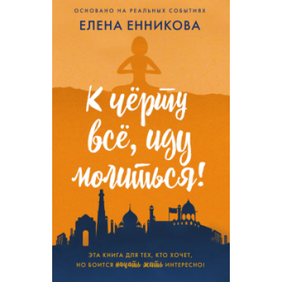 Елена Енникова: К чёрту всё, иду молиться! Елена Енникова: К чёрту всё, иду молиться!