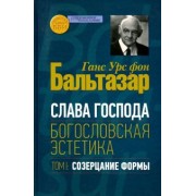 Бальтазар Ганс Урс фон: Слава Господа. Богословская эстетика. Том.1 Созерцание формы