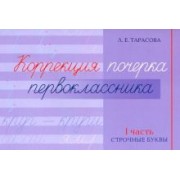 Любовь Тарасова: Коррекция почерка первоклассника. 1 часть