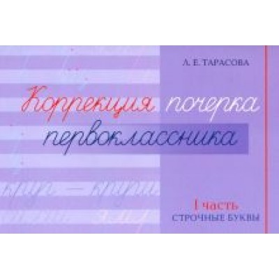 Любовь Тарасова: Коррекция почерка первоклассника. 1 часть Любовь Тарасова: Коррекция почерка первоклассника. 1 часть