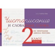Л. Тарасова: Чистописание и словарные слова. 2 класс. Часть 2
