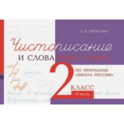 Л. Тарасова: Чистописание и словарные слова. 2 класс. Часть 2 Л. Тарасова: Чистописание и словарные слова. 2 класс. Часть 2