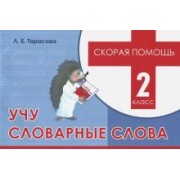Любовь Тарасова: Учу словарные слова. 2 класс. Скорая помощь