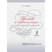 Любовь Тарасова: Тренажер. Исправляю почерк на основе росчерков и скорописи. Ступень 1. Тетрадь для старшеклассников
