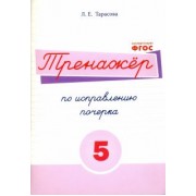Л. Тарасова: Русский язык. Тренажер по исправлению почерка. Тетрадь № 5. Для начальной школы. ФГОС