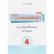 Л. Тарасова: Русский язык. Тренажер по исправлению почерка. Часть 4. Для начальной школы. ФГОС