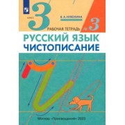 Вера Илюхина: Русский язык. Чистописание. 3 класс. Рабочая тетрадь в 3-х частях. ФГОС