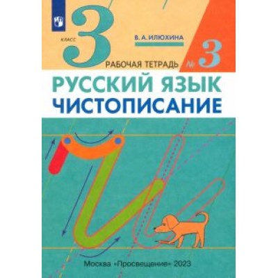Вера Илюхина: Русский язык. Чистописание. 3 класс. Рабочая тетрадь в 3-х частях. ФГОС Вера Илюхина: Русский язык. Чистописание. 3 класс. Рабочая тетрадь в 3-х частях. ФГОС
