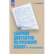 Галина Богданова: Русский язык. 5-9 классы. Сборник диктантов. Пособие для учителей