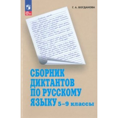 Галина Богданова: Русский язык. 5-9 классы. Сборник диктантов. Пособие для учителей Галина Богданова: Русский язык. 5-9 классы. Сборник диктантов. Пособие для учителей