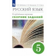Бабайцева, Беднарская, Дрозд: Русский язык. 5 класс. Сборник заданий к учебнику В. В. Бабайцевой. Углубленный уровень. Вертикаль
