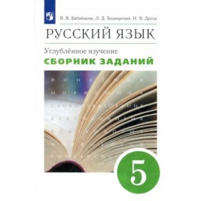 Бабайцева, Беднарская, Дрозд: Русский язык. 5 класс. Сборник заданий к учебнику В. В. Бабайцевой. Углубленный уровень. Вертикаль Бабайцева, Беднарская, Дрозд: Русский язык. 5 класс. Сборник заданий к учебнику В. В. Бабайцевой. Углубленный уровень. Вертикаль