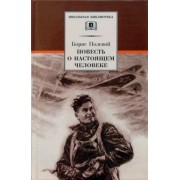 Борис Полевой: Повесть о настоящем человеке