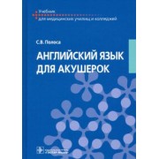 Светлана Полоса: Английский язык для акушерок. Учебник