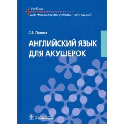 Светлана Полоса: Английский язык для акушерок. Учебник Светлана Полоса: Английский язык для акушерок. Учебник