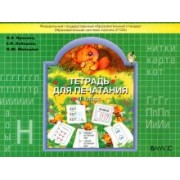 Пронина, Лебедева, Мальцева: Тетрадь для печатания. 1 класс. ФГОС