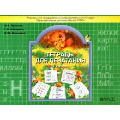 Пронина, Лебедева, Мальцева: Тетрадь для печатания. 1 класс. ФГОС Пронина, Лебедева, Мальцева: Тетрадь для печатания. 1 класс. ФГОС