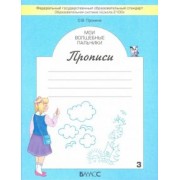 Ольга Пронина: Мои волшебные пальчики. Прописи для первоклассников. В 5-ти частях. ФГОС