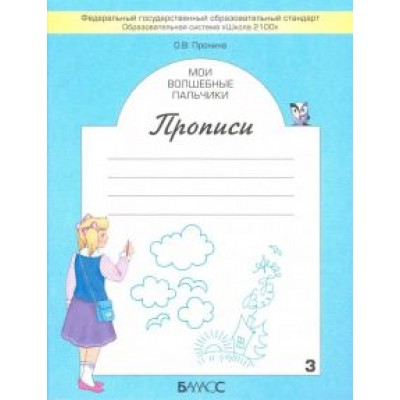 Ольга Пронина: Мои волшебные пальчики. Прописи для первоклассников. В 5-ти частях. ФГОС Ольга Пронина: Мои волшебные пальчики. Прописи для первоклассников. В 5-ти частях. ФГОС