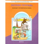 Бунеев, Данилов, Бунеева: Летняя тетрадь будущего четвероклассника. ФГОС