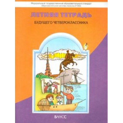 Бунеев, Данилов, Бунеева: Летняя тетрадь будущего четвероклассника. ФГОС Бунеев, Данилов, Бунеева: Летняя тетрадь будущего четвероклассника. ФГОС