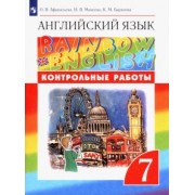 Афанасьева, Михеева, Баранова: Английский язык. 7 класс. Контрольные работы. ФГОС