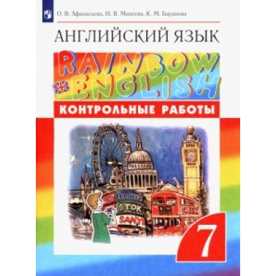 Афанасьева, Михеева, Баранова: Английский язык. 7 класс. Контрольные работы. ФГОС Афанасьева, Михеева, Баранова: Английский язык. 7 класс. Контрольные работы. ФГОС