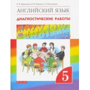 Афанасьева, Михеева, Колесникова: Английский язык. 5 класс. Диагностические работы к учебнику О.В. Афанасьевой и др. Вертикаль
