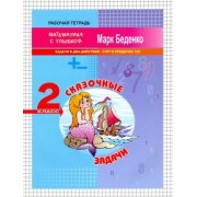 Марк Беденко: Сказочные задачи. 2 класс. Задачи в два действия. Счёт в пределах 100