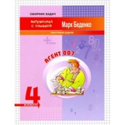 Марк Беденко: Агент 007. 4 класс. Текстовые задачи