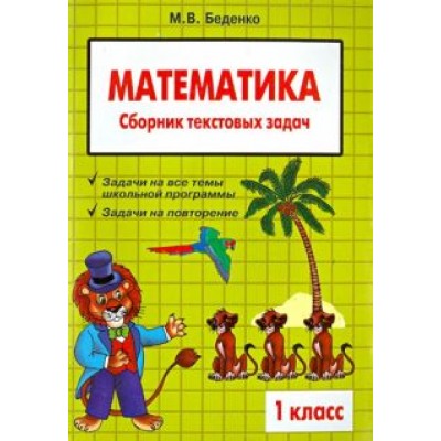 Марк Беденко: Математика. 1 класс. Сборник текстовых задач Марк Беденко: Математика. 1 класс. Сборник текстовых задач