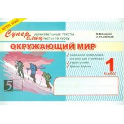 Беденко, Савельев: Окружающий мир. Суперблиц. 1 класс. ФГОС НОО Беденко, Савельев: Окружающий мир. Суперблиц. 1 класс. ФГОС НОО