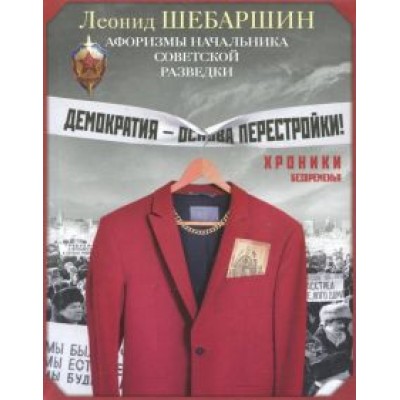 Леонид Шебаршин: Хроники безвременья. Афоризмы начальника разведки Леонид Шебаршин: Хроники безвременья. Афоризмы начальника разведки