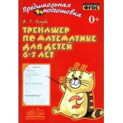Валентина Голубь: Тренажер по математике для детей 6-7 лет. Рабочая тетрадь. ФГОС