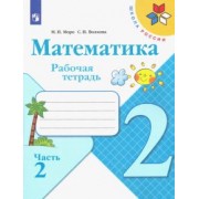 Моро, Волкова: Математика. 2 класс. Рабочая тетрадь. В 2-х частях. ФГОС