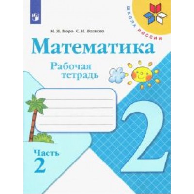 Моро, Волкова: Математика. 2 класс. Рабочая тетрадь. В 2-х частях. ФГОС Моро, Волкова: Математика. 2 класс. Рабочая тетрадь. В 2-х частях. ФГОС