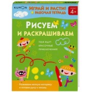 Тору Кумон: Kumon. Играй и расти! Рисуем и раскрашиваем
