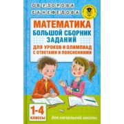 Узорова, Нефёдова: Математика. 1-4 классы. Большой сборник заданий для уроков и олимпиад с ответами и пояснениями