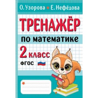 Узорова, Нефёдова: Тренажер по математике. 2 класс. ФГОС Узорова, Нефёдова: Тренажер по математике. 2 класс. ФГОС