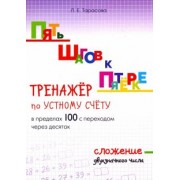 Л. Тарасова: Пять шагов к пятёрке. Тренажёр по устному счёту в пределах 100 с переходом через десяток. Сложение