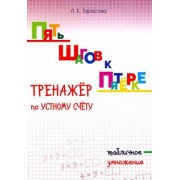Л. Тарасова: Пять шагов к пятёрке. Тренажёр по устному счету. Табличное умножение