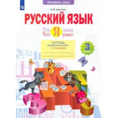 Ирина Щеглова: Русский язык. 3 класс. Что я знаю. Что я умею. Тетрадь проверочных работ. В 2-х частях. ФГОС Ирина Щеглова: Русский язык. 3 класс. Что я знаю. Что я умею. Тетрадь проверочных работ. В 2-х частях. ФГОС