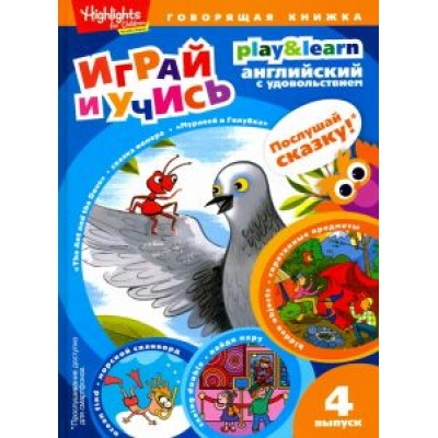 И. Савицкая: Муравей и голубка. Выпуск 4 И. Савицкая: Муравей и голубка. Выпуск 4