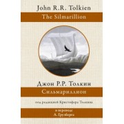 Толкин Джон Рональд Руэл: Сильмариллион