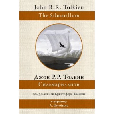 Толкин Джон Рональд Руэл: Сильмариллион Толкин Джон Рональд Руэл: Сильмариллион
