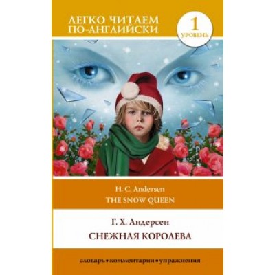 Ганс Андерсен: Снежная королева. Уровень 1 Ганс Андерсен: Снежная королева. Уровень 1