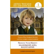 Френсис Бернетт: Маленький Лорд Фаунтлерой. Little Lord Fauntleroy