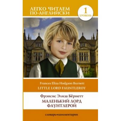 Френсис Бернетт: Маленький Лорд Фаунтлерой. Little Lord Fauntleroy Френсис Бернетт: Маленький Лорд Фаунтлерой. Little Lord Fauntleroy