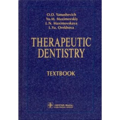 Янушевич, Максимовский, Максимовская: Therapeutic Dentistry. Тextbook Янушевич, Максимовский, Максимовская: Therapeutic Dentistry. Тextbook