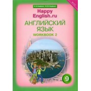 Кауфман, Кауфман: Английский язык. 9 класс. Рабочая тетрадь к учебнику "Счастливый английский.ру". В 2-х частях. ФГОС